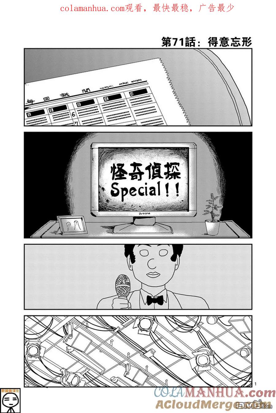 灵能百分百 - 第71话 得意忘形 - 第1张图