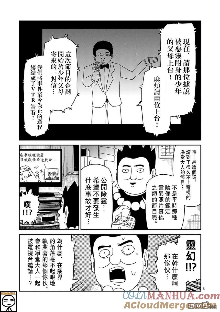 灵能百分百 - 第71话 得意忘形 - 第5张图