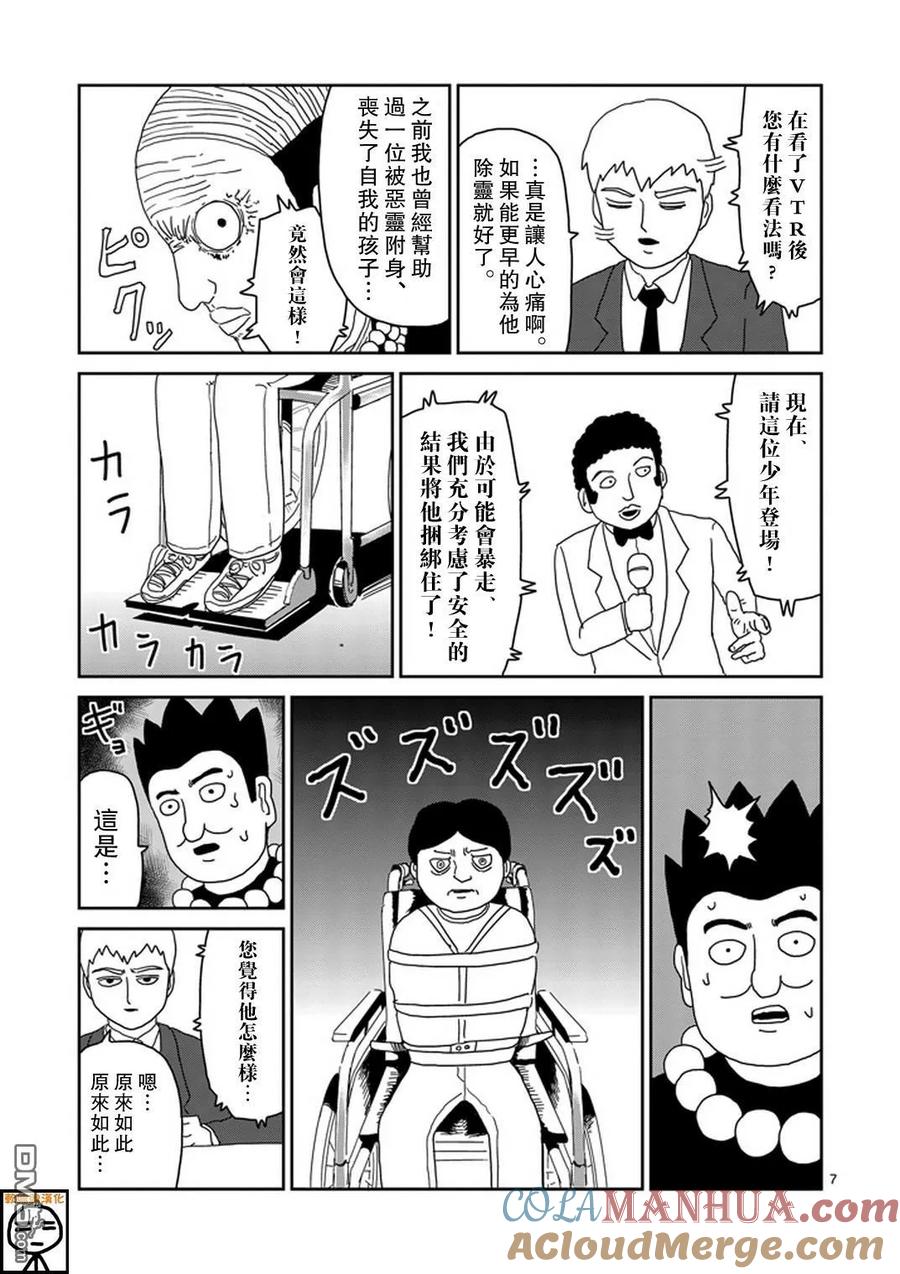 灵能百分百 - 第71话 得意忘形 - 第7张图