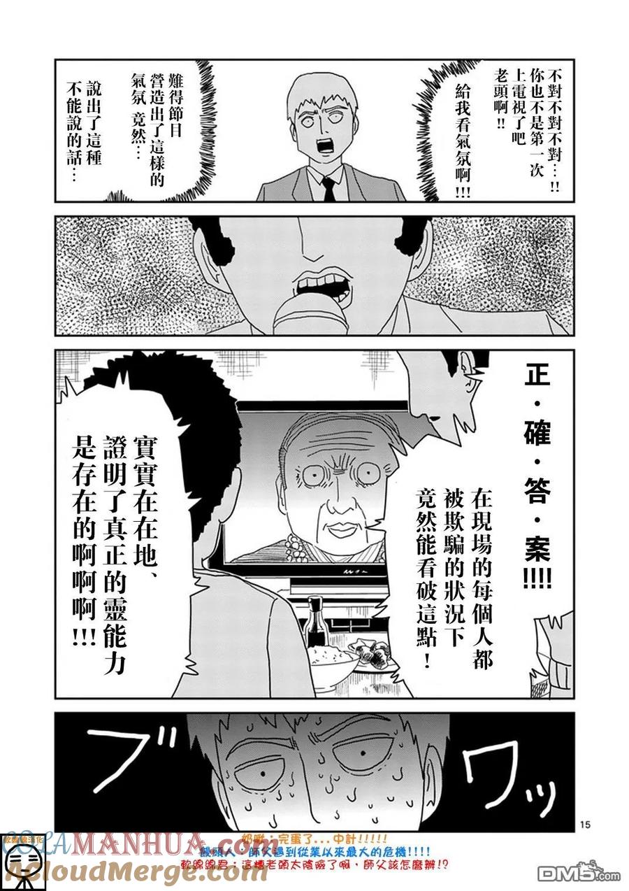 灵能百分百 - 第71话 得意忘形 - 第15张图