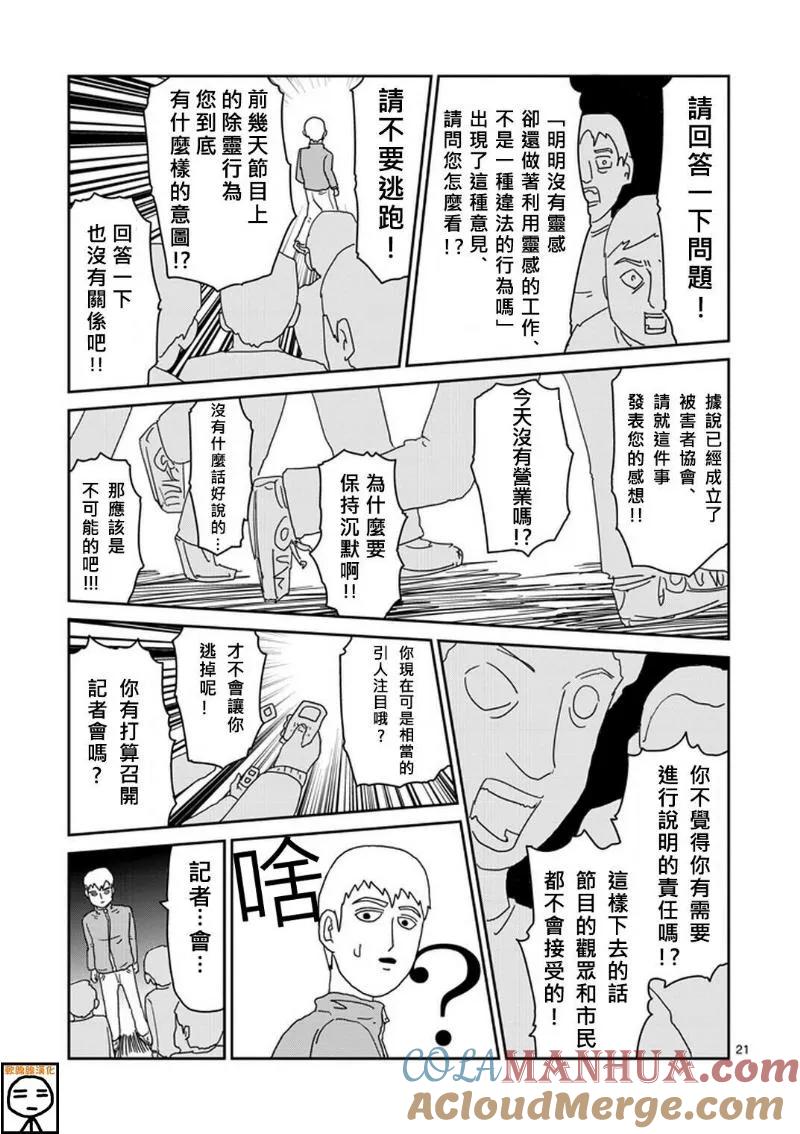 灵能百分百 - 第72话 陷入窘境 - 第21张图