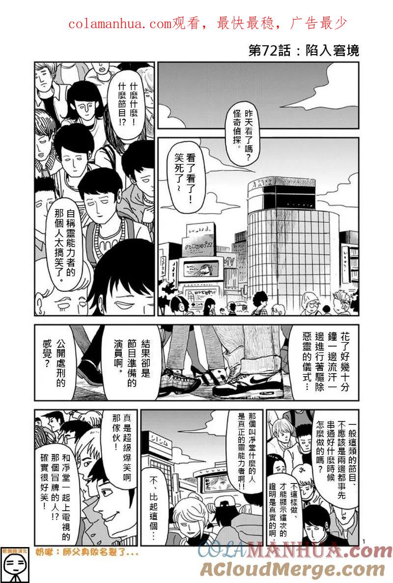 灵能百分百 - 第72话 陷入窘境 - 第1张图