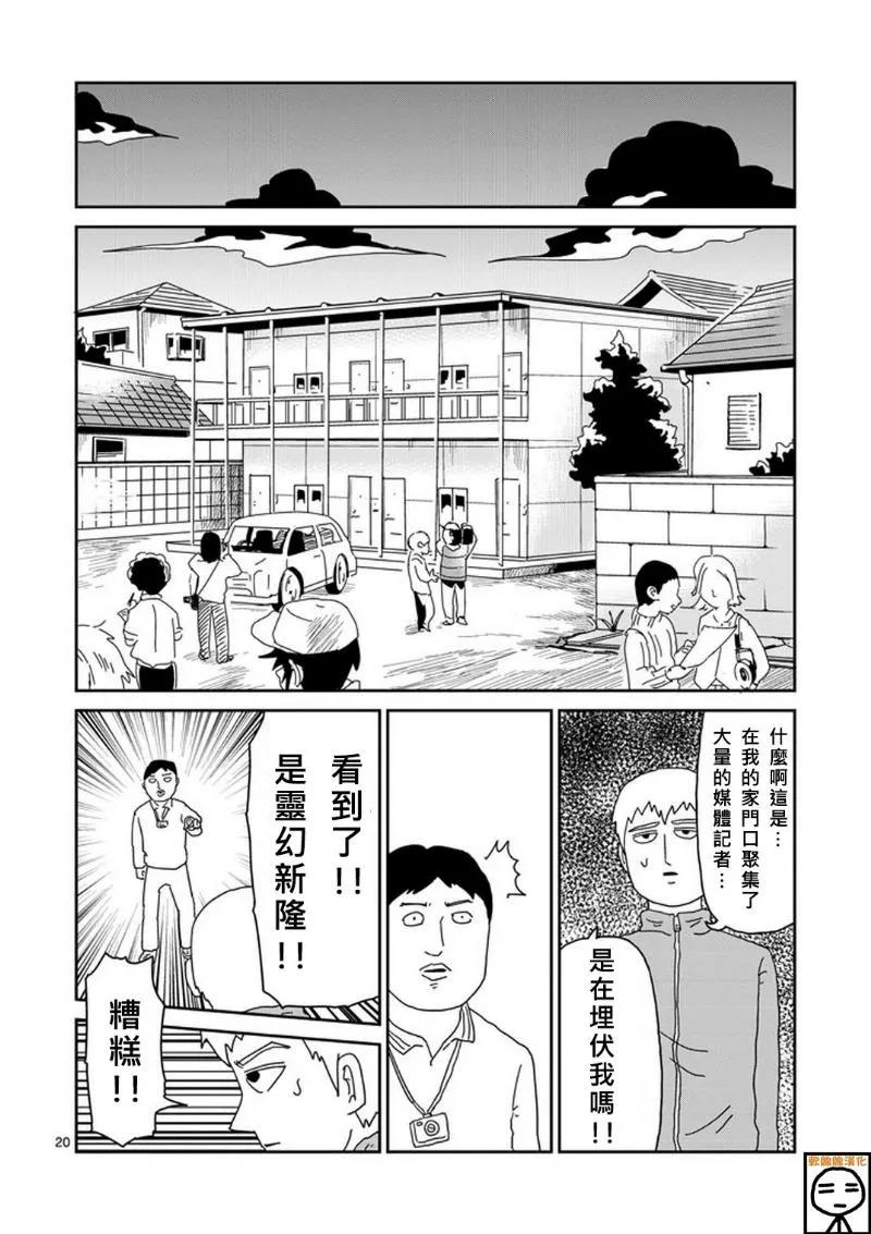 灵能百分百 - 第72话 陷入窘境 - 第20张图