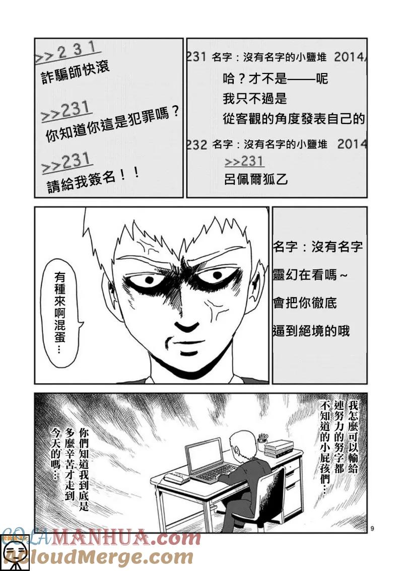 灵能百分百 - 第72话 陷入窘境 - 第9张图