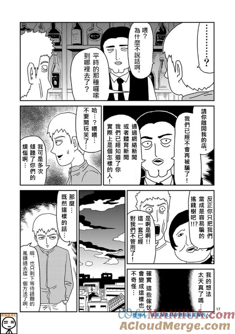 灵能百分百 - 第72话 陷入窘境 - 第17张图