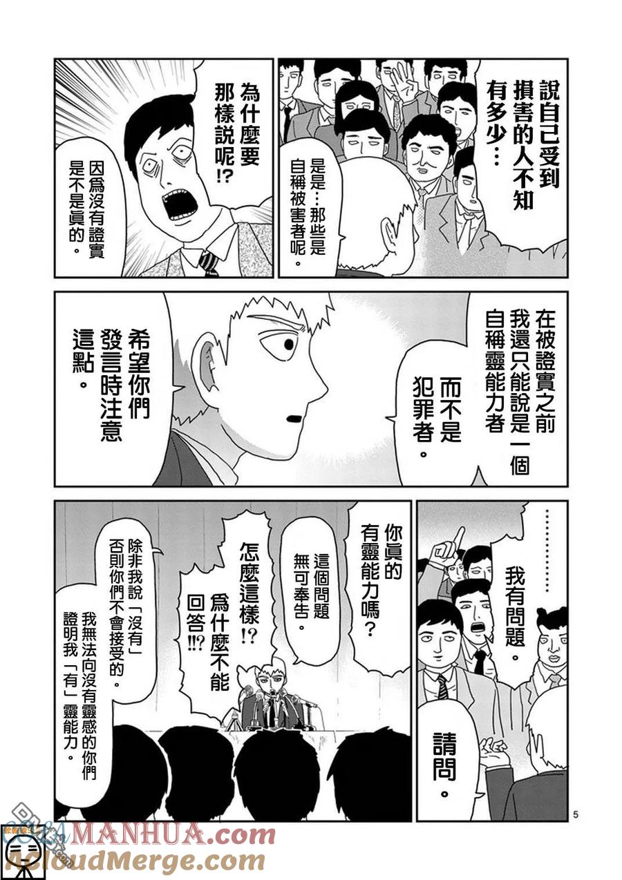 灵能百分百 - 第73话 真面目 - 第4张图