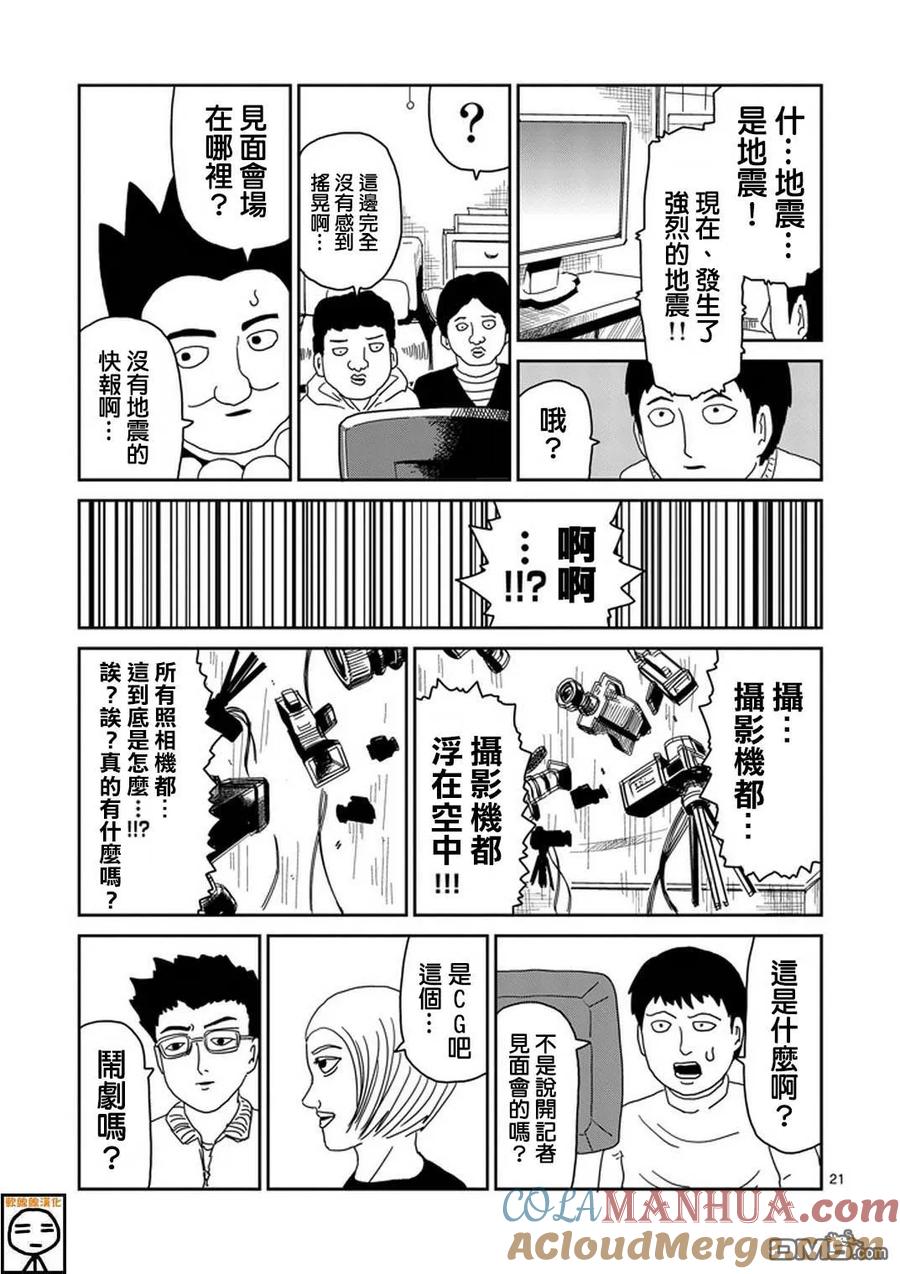 灵能百分百 - 第73话 真面目 - 第20张图