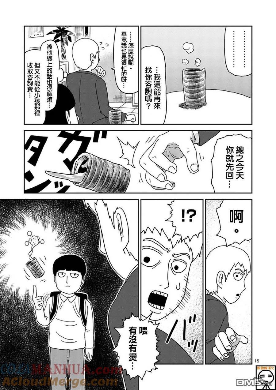 灵能百分百 - 第73话 真面目 - 第14张图