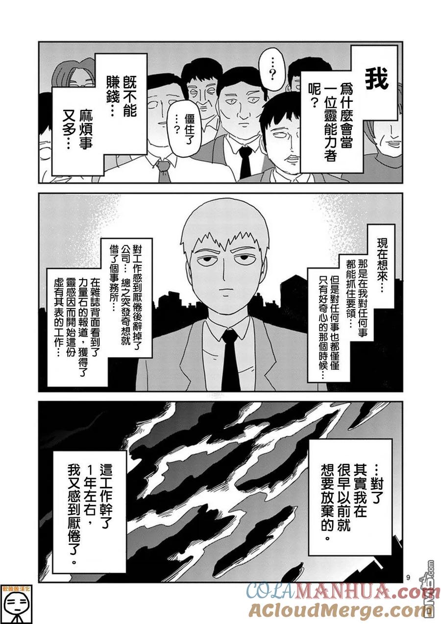 灵能百分百 - 第73话 真面目 - 第8张图
