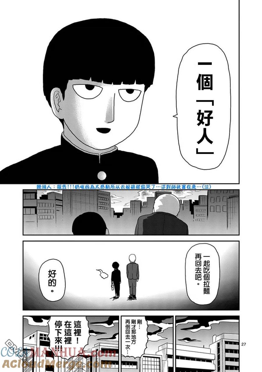 灵能百分百 - 第73话 真面目 - 第26张图