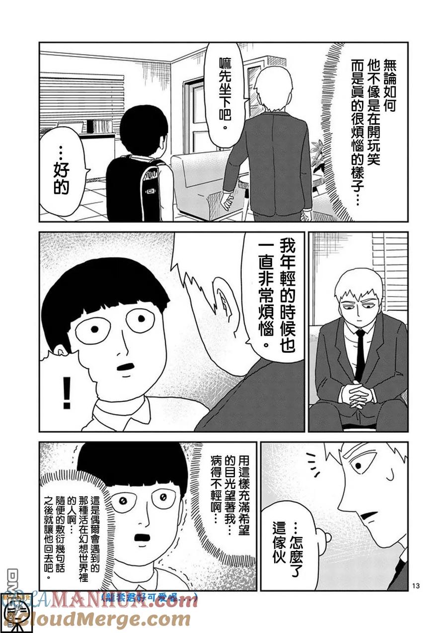 灵能百分百 - 第73话 真面目 - 第12张图