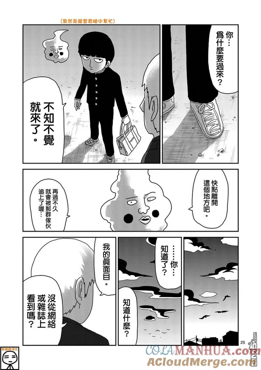 灵能百分百 - 第73话 真面目 - 第24张图