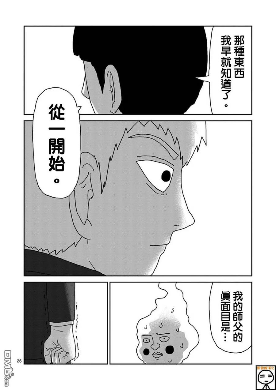 灵能百分百 - 第73话 真面目 - 第25张图