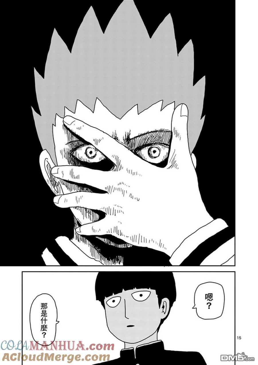 灵能百分百 - 第75话 即便如此 - 第15张图