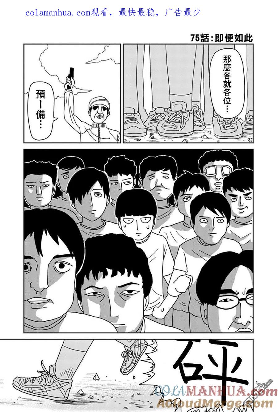 灵能百分百 - 第75话 即便如此 - 第1张图