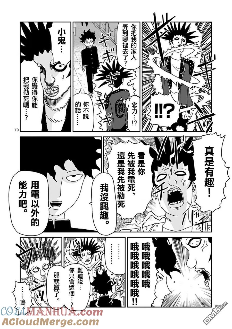 灵能百分百 - 第77话 让我见识下 - 第11张图