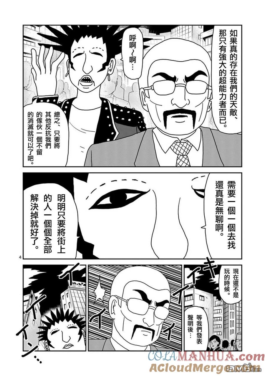 灵能百分百 - 第77话 让我见识下 - 第5张图