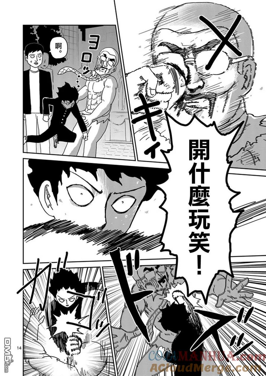 灵能百分百 - 第77话 让我见识下 - 第15张图