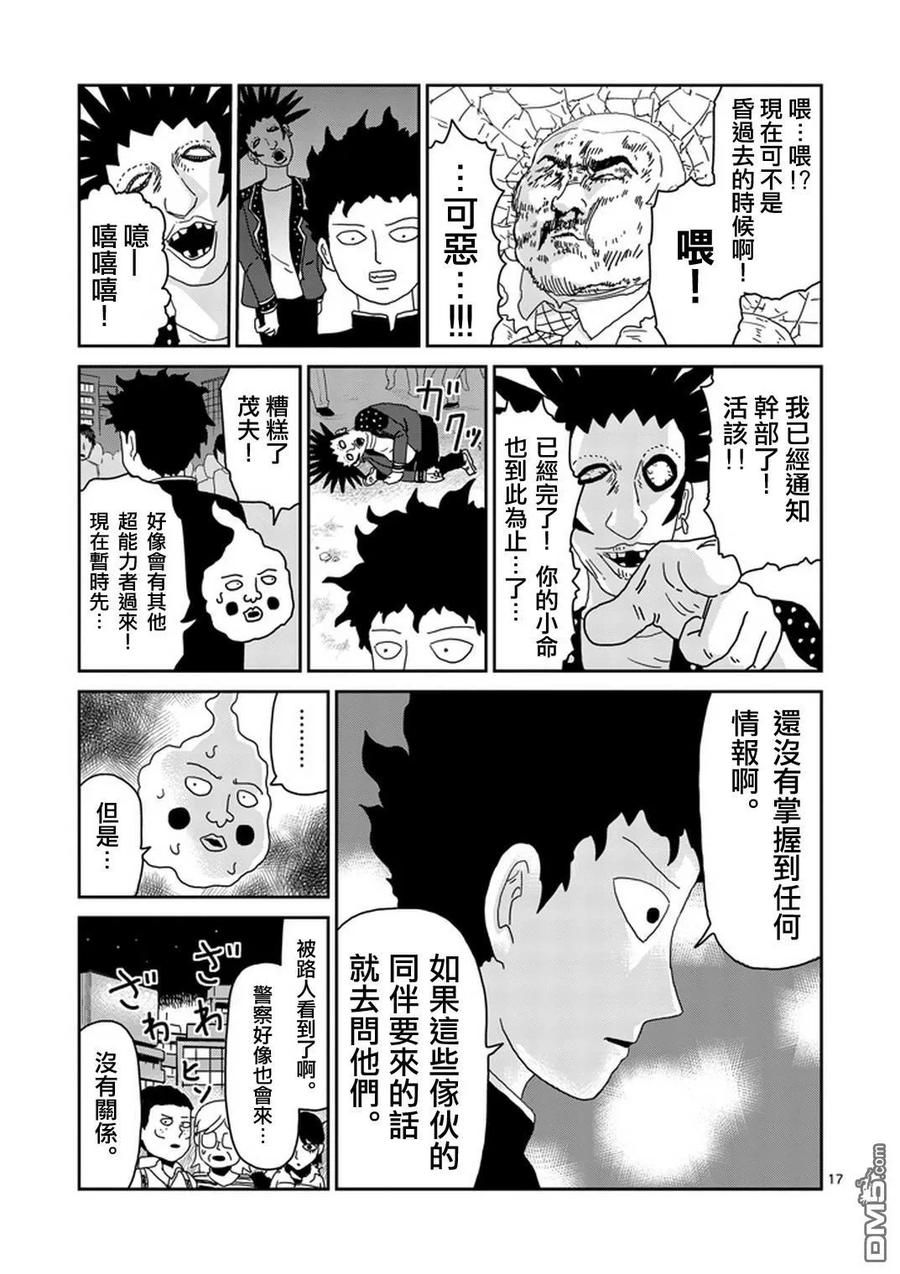 灵能百分百 - 第77话 让我见识下 - 第18张图