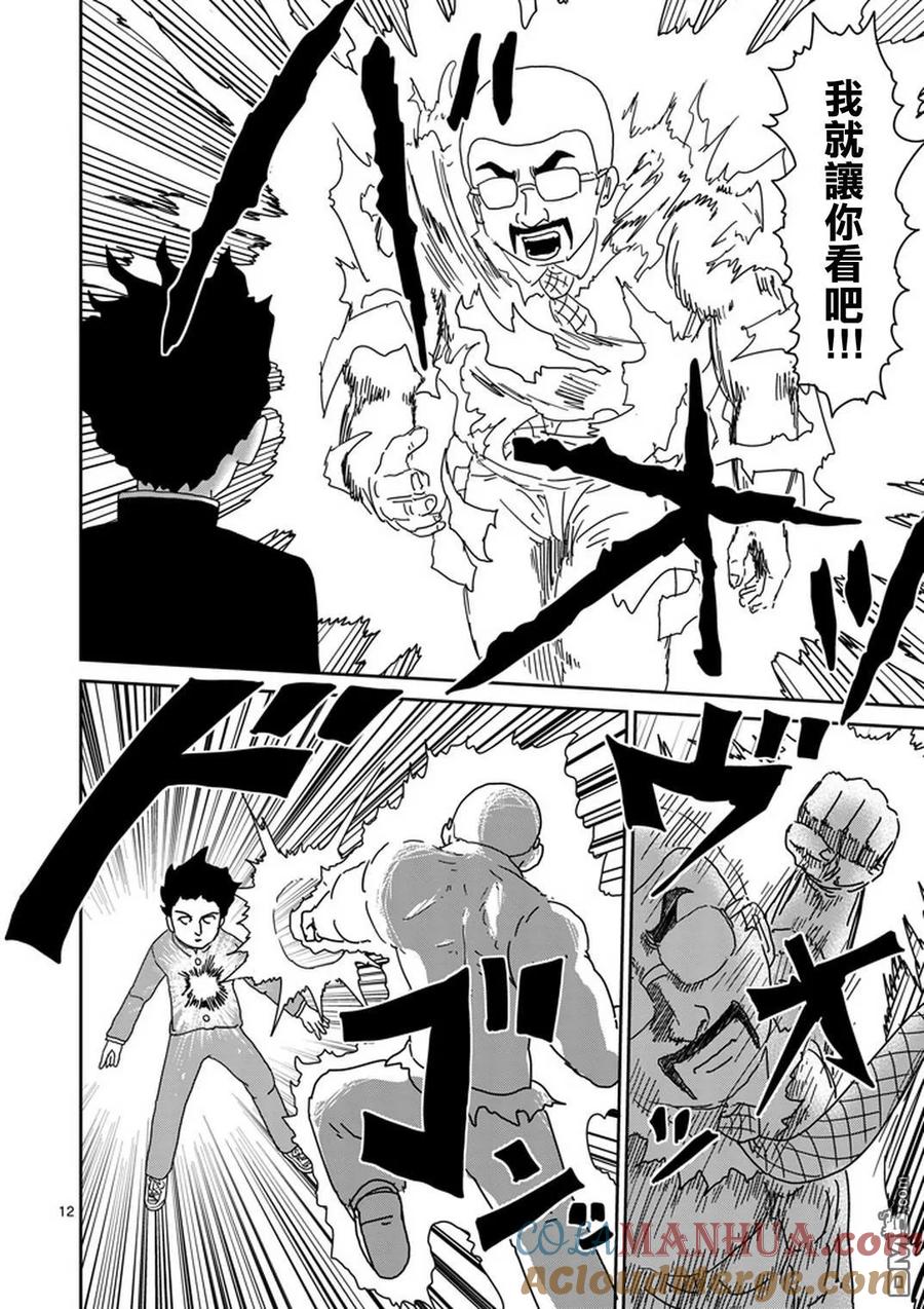 灵能百分百 - 第77话 让我见识下 - 第13张图