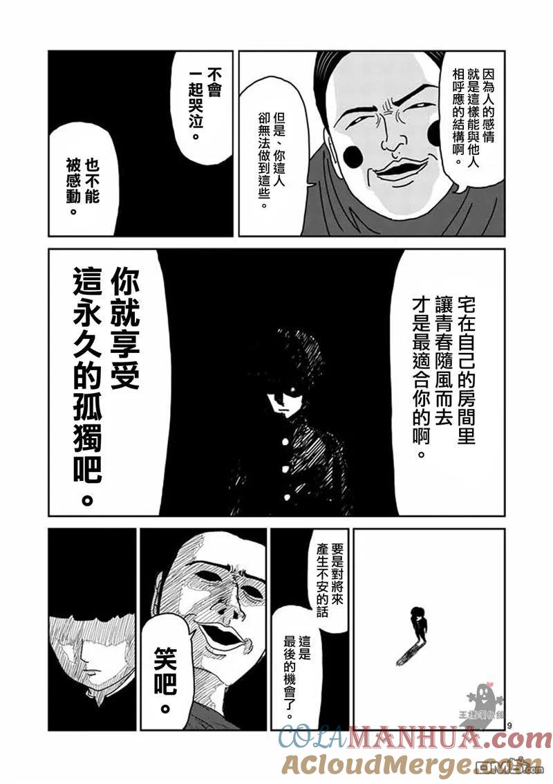 灵能百分百 - 第8-1话 决裂 - 第9张图