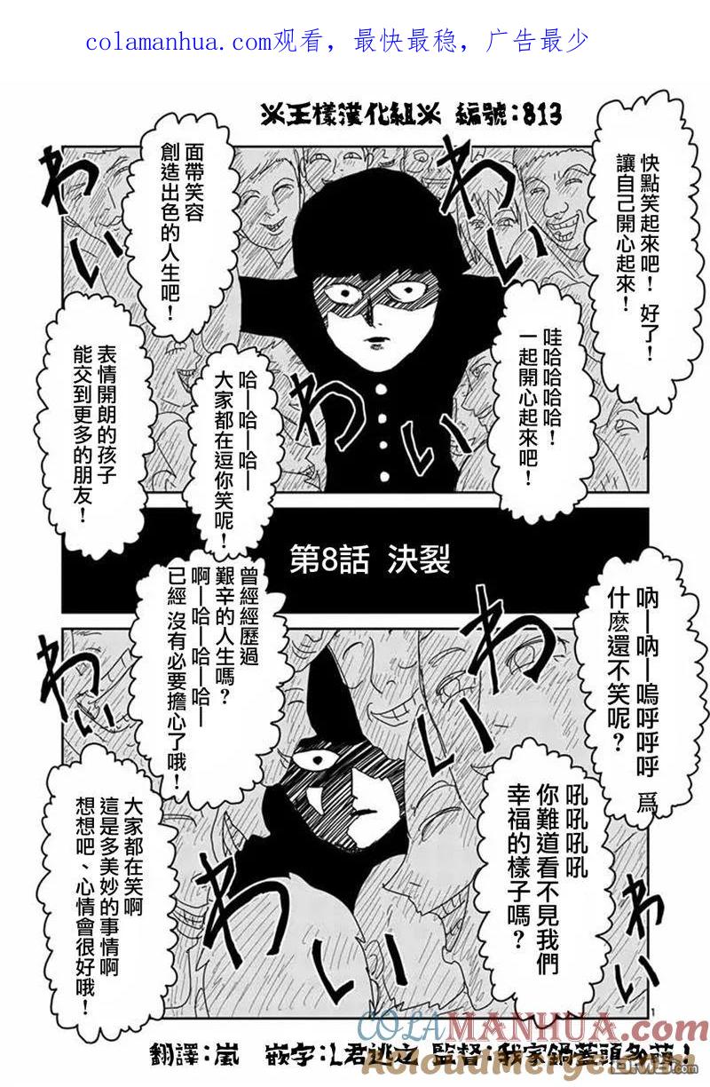 灵能百分百 - 第8-1话 决裂 - 第1张图