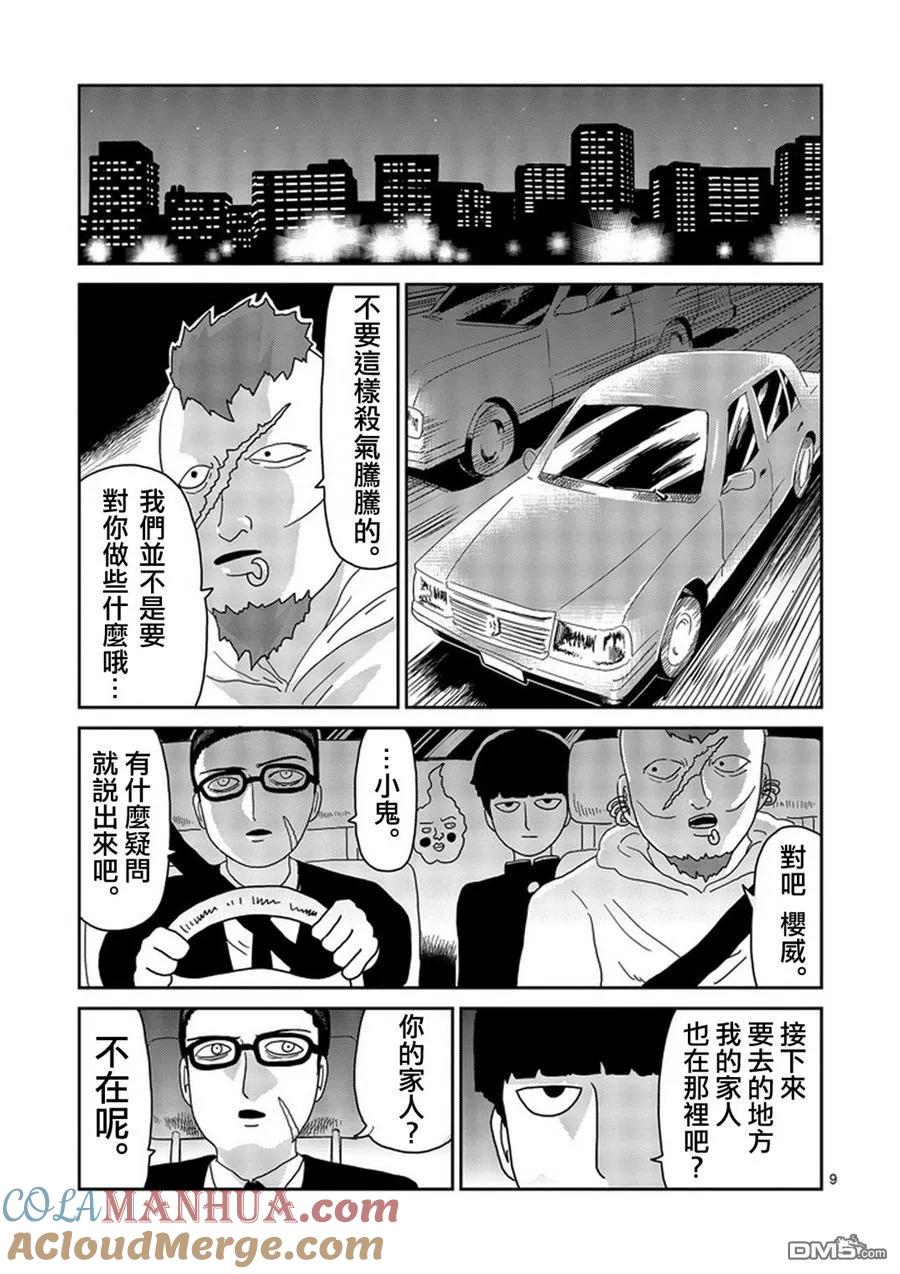 灵能百分百 - 第78-1话 - 第9张图