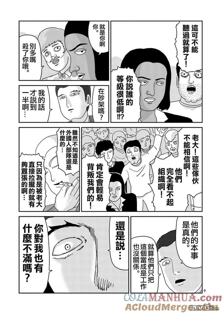 灵能百分百 - 第79-1话 - 第9张图