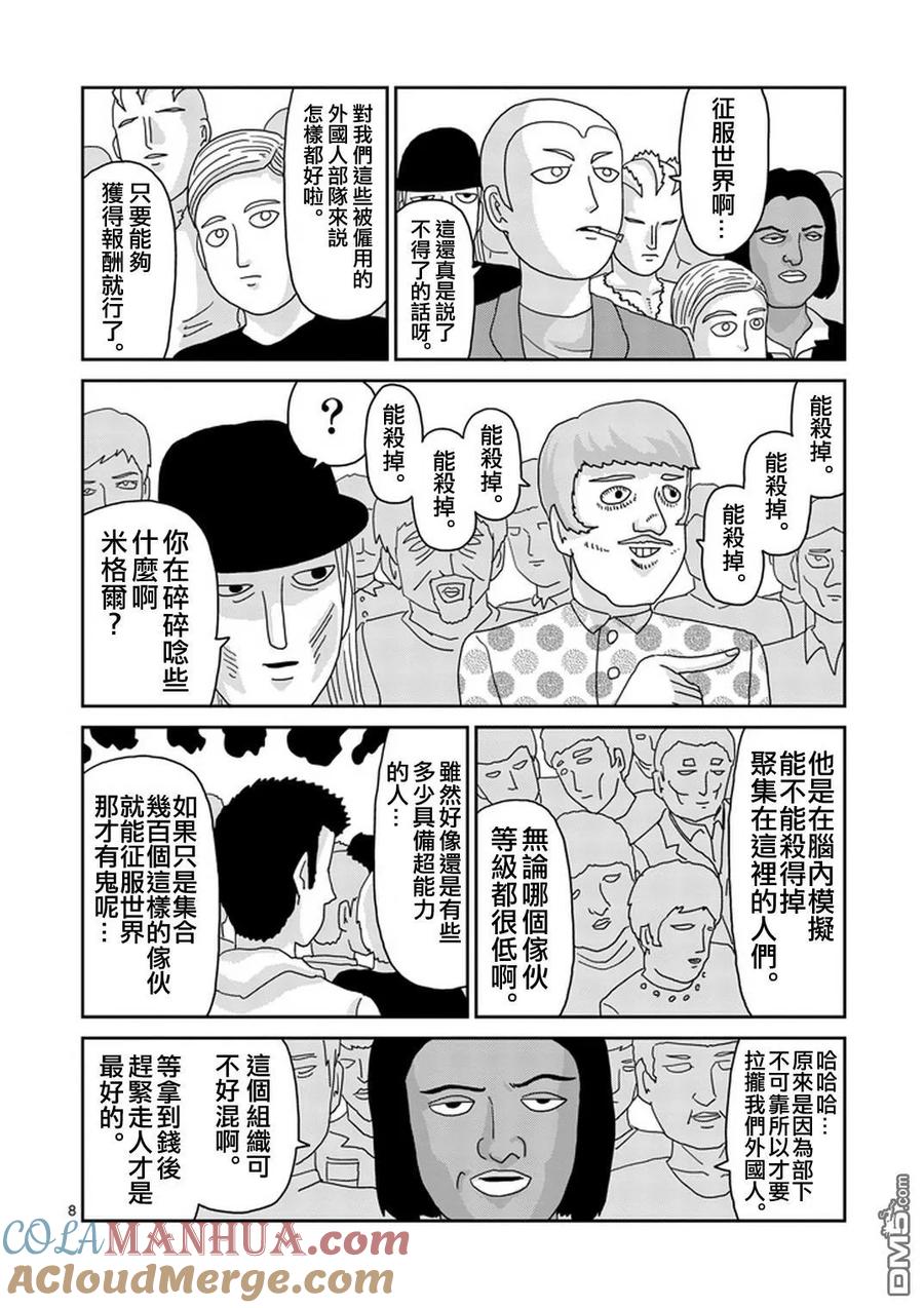 灵能百分百 - 第79-1话 - 第8张图