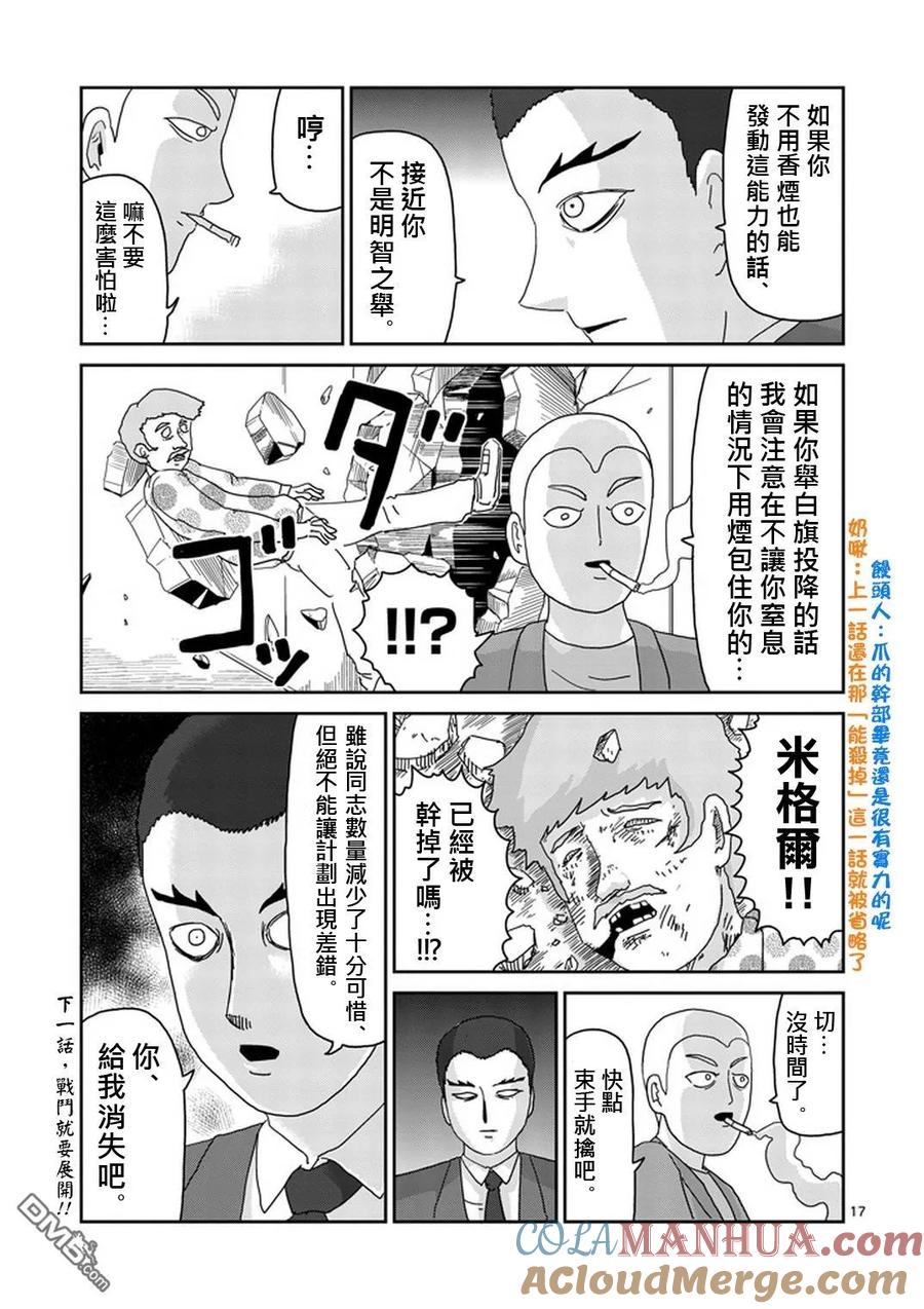 灵能百分百 - 第80话 内部冲突 - 第17张图