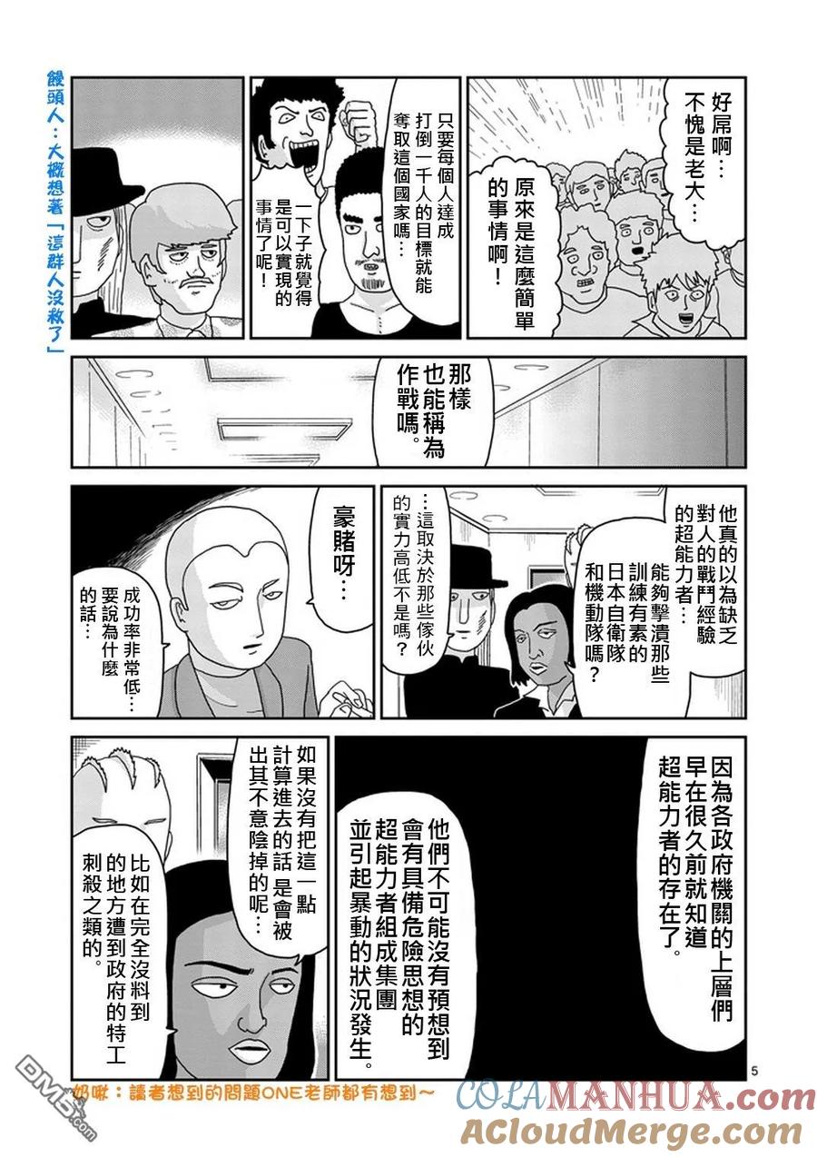 灵能百分百 - 第80话 内部冲突 - 第5张图