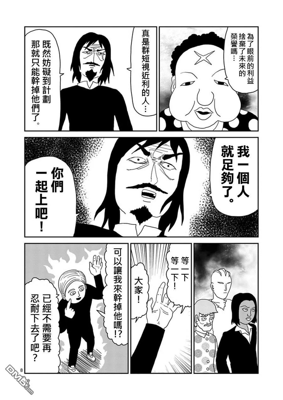 灵能百分百 - 第80话 内部冲突 - 第8张图