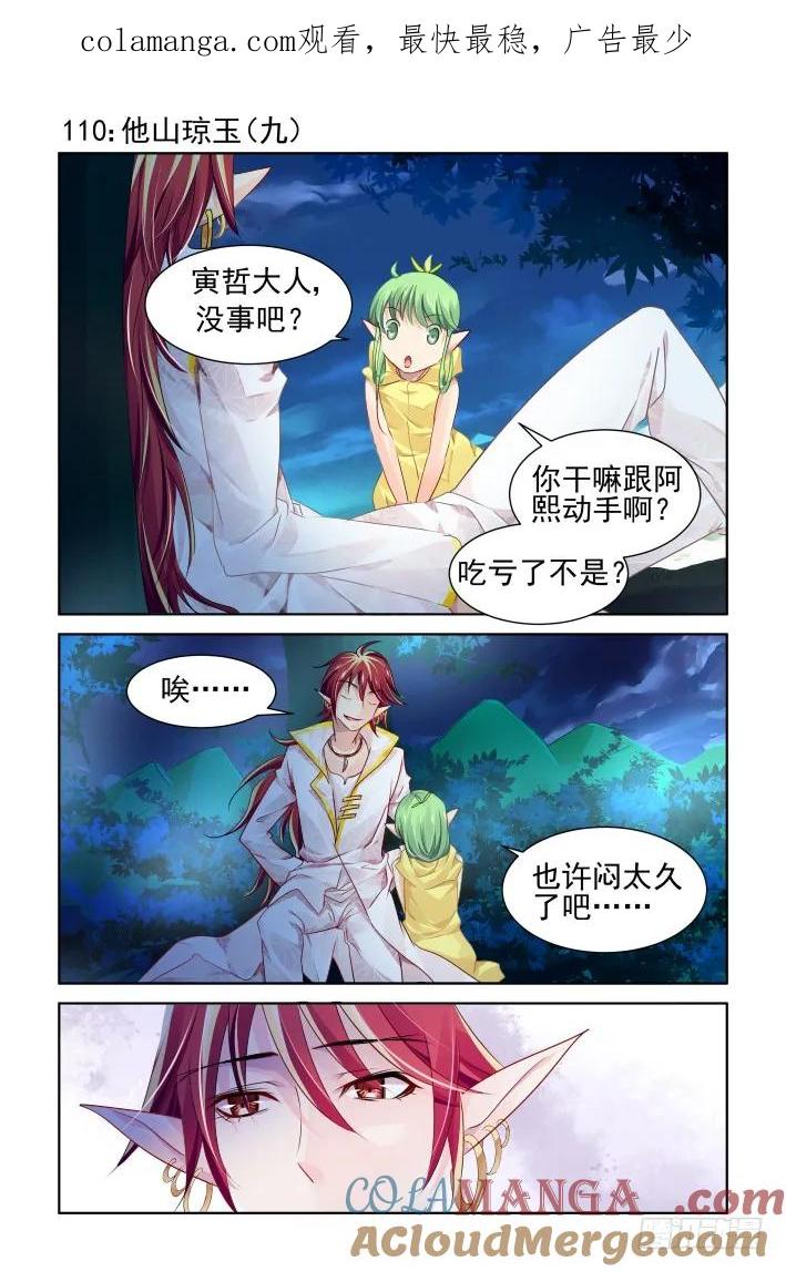 《灵契》116 110：他山琼玉（九） 第1页