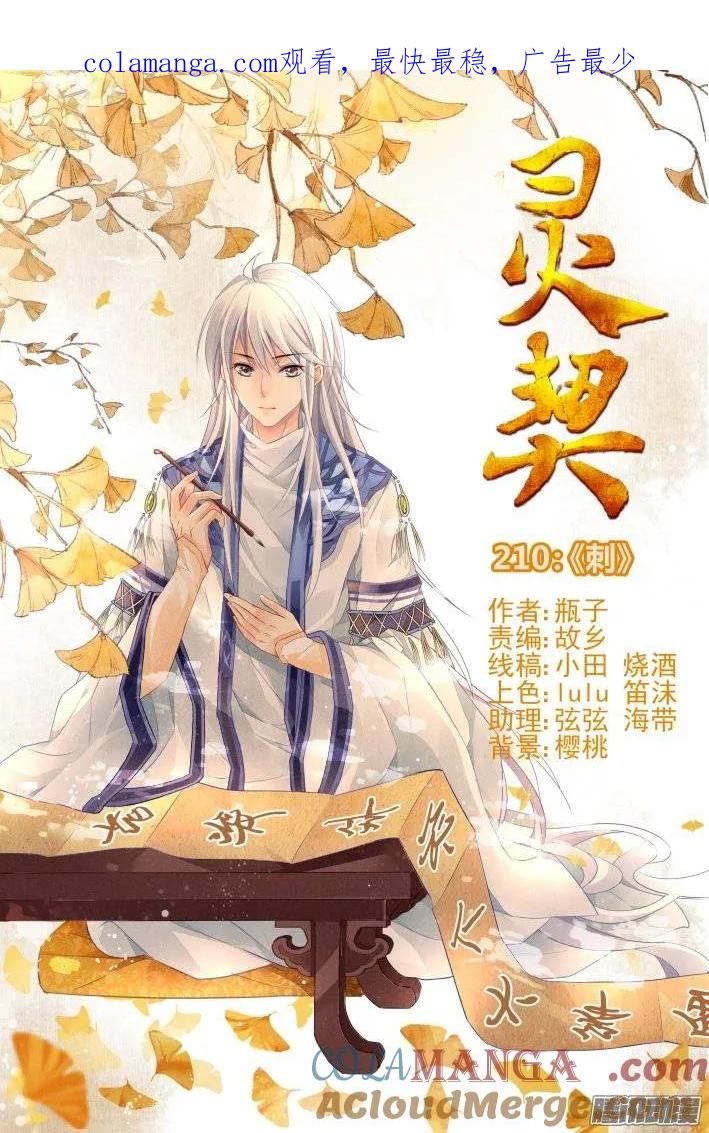 《灵契》221 210：刺 第1页