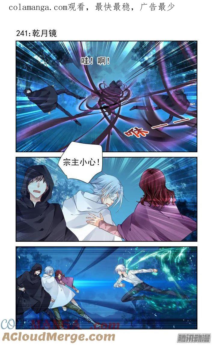 《灵契》252 241：乾月镜 第1页
