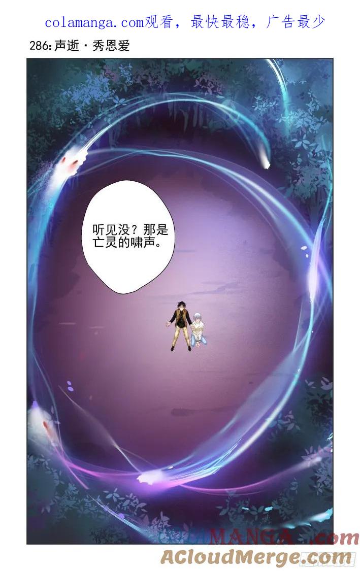 《灵契》301 286：声逝·秀恩爱 第1页