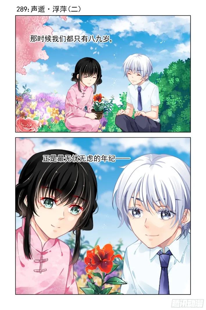 《灵契》304 289：声逝·浮萍（二） 第2页