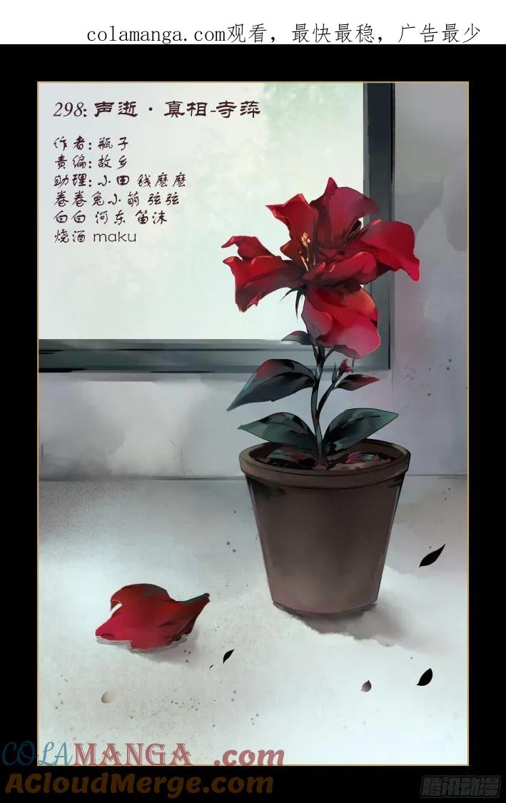 《灵契》313 298：声逝·真相-寺萍 第1页