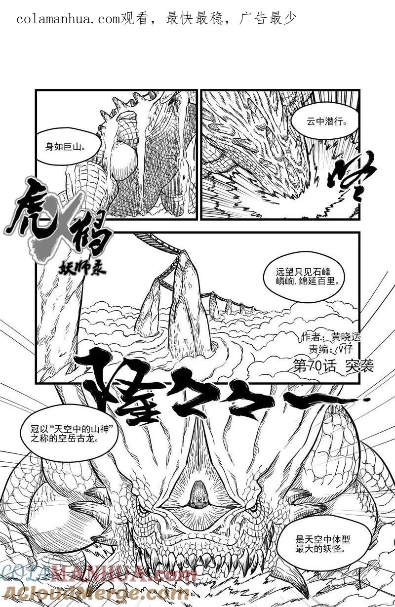虎x鹤 妖师录 70 突袭（上） 第1页