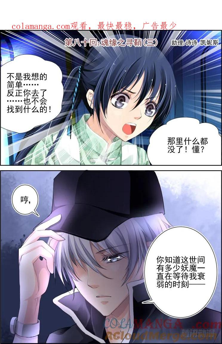 《灵契》83 80：魂缘之寻鞘（三） 第1页