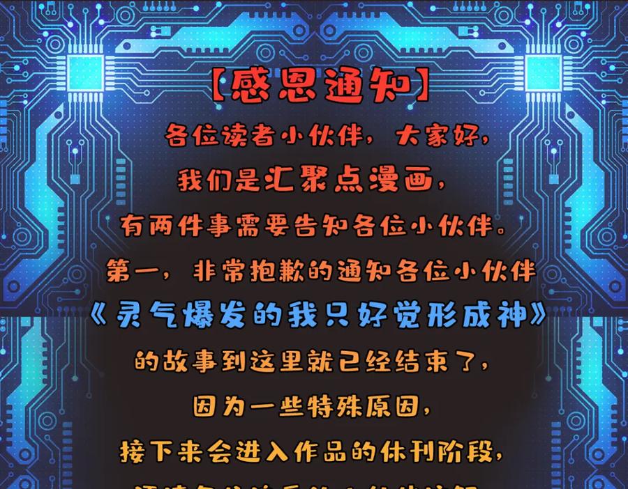 《灵气爆发的我只好觉醒成神》第19话完结篇：绝境 第163页
