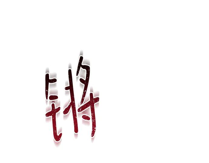 《黑暗皇女：雅什泰洛迪》第93话 第235页