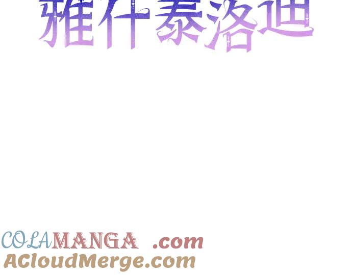 《黑暗皇女：雅什泰洛迪》第94话 第17页