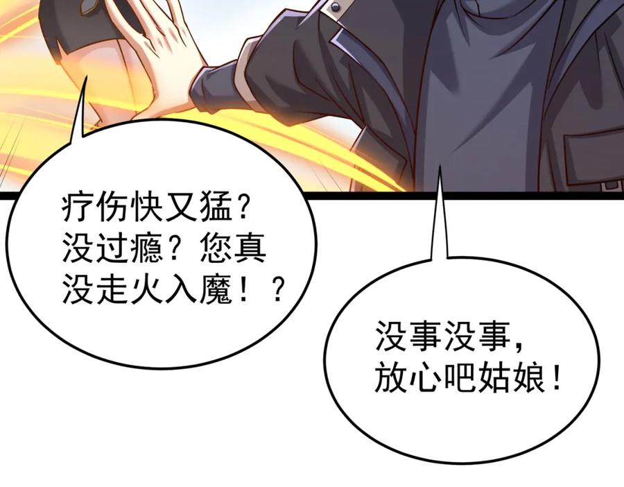 《灵气复苏：开局觉醒弑天神眼》第18话 疗伤 第72页