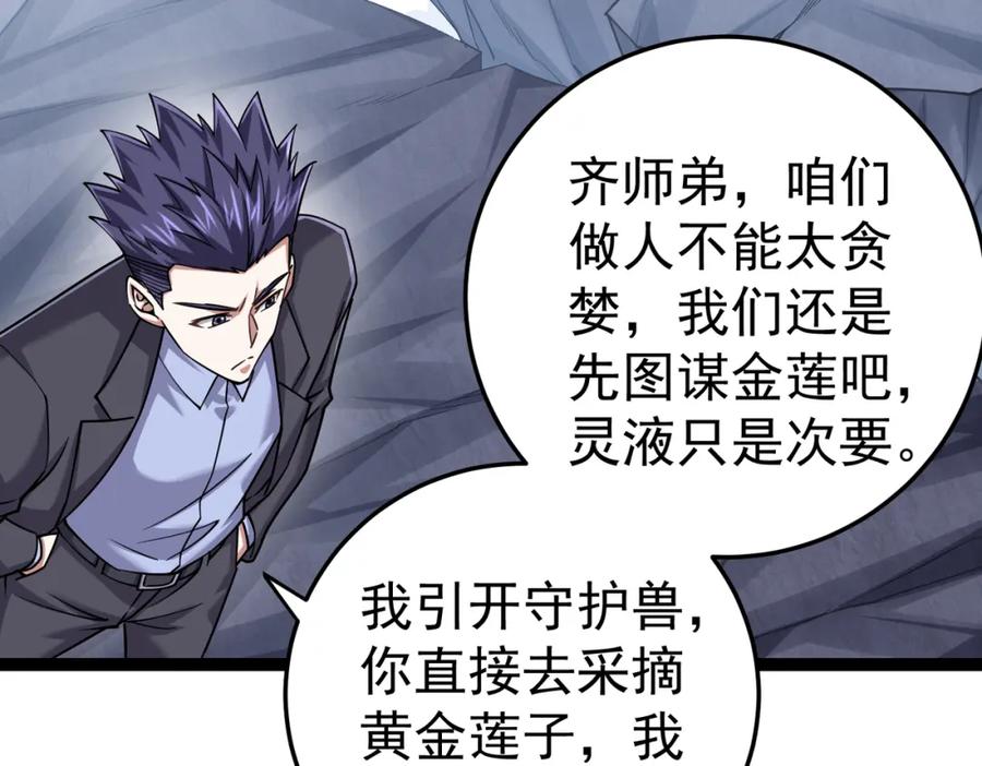 《灵气复苏：开局觉醒弑天神眼》第24话 谁坑谁？ 第108页