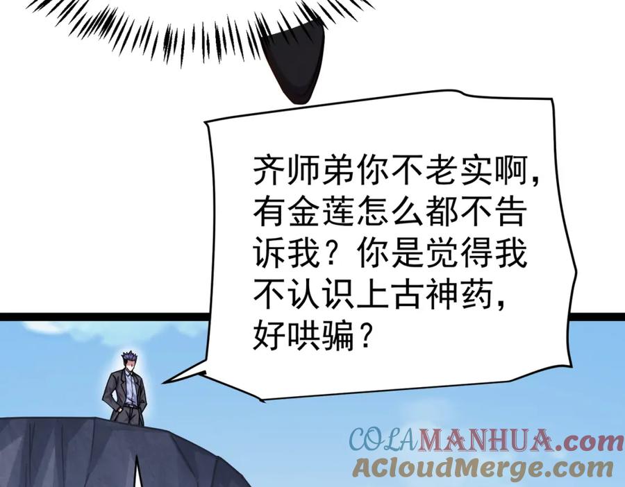 《灵气复苏：开局觉醒弑天神眼》第24话 谁坑谁？ 第101页