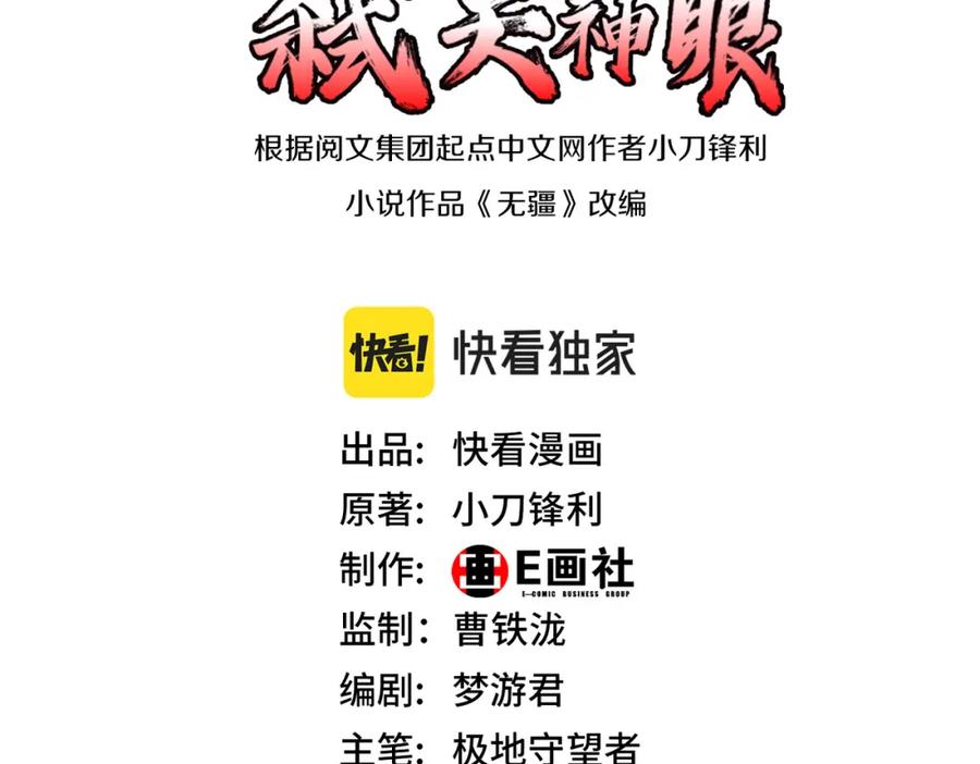 《灵气复苏：开局觉醒弑天神眼》第29话 算计 第3页