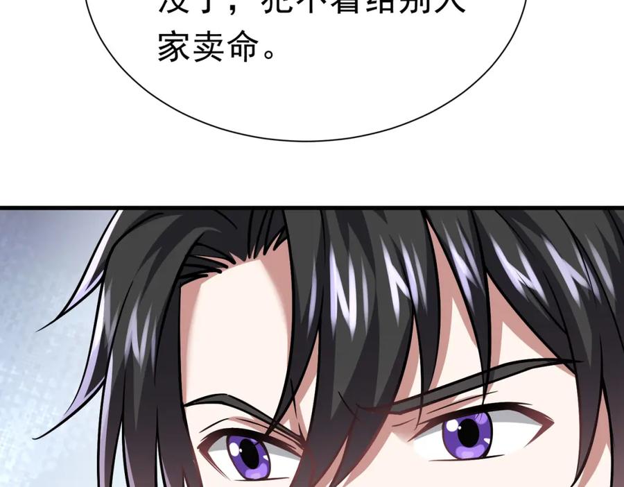 《灵气复苏：开局觉醒弑天神眼》第30话 算计 第72页