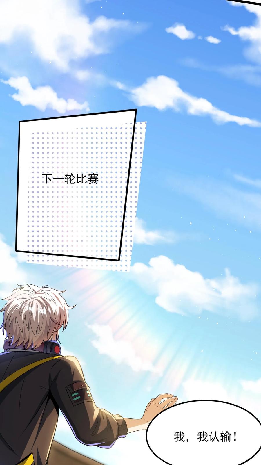 灵气复苏，我每天get一个新技能 - 第12话 靠躺也能进八强？ - 第16张图