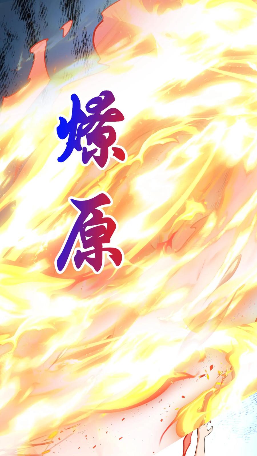 灵气复苏，我每天get一个新技能 - 第195话 冰与火的对决。 - 第10张图